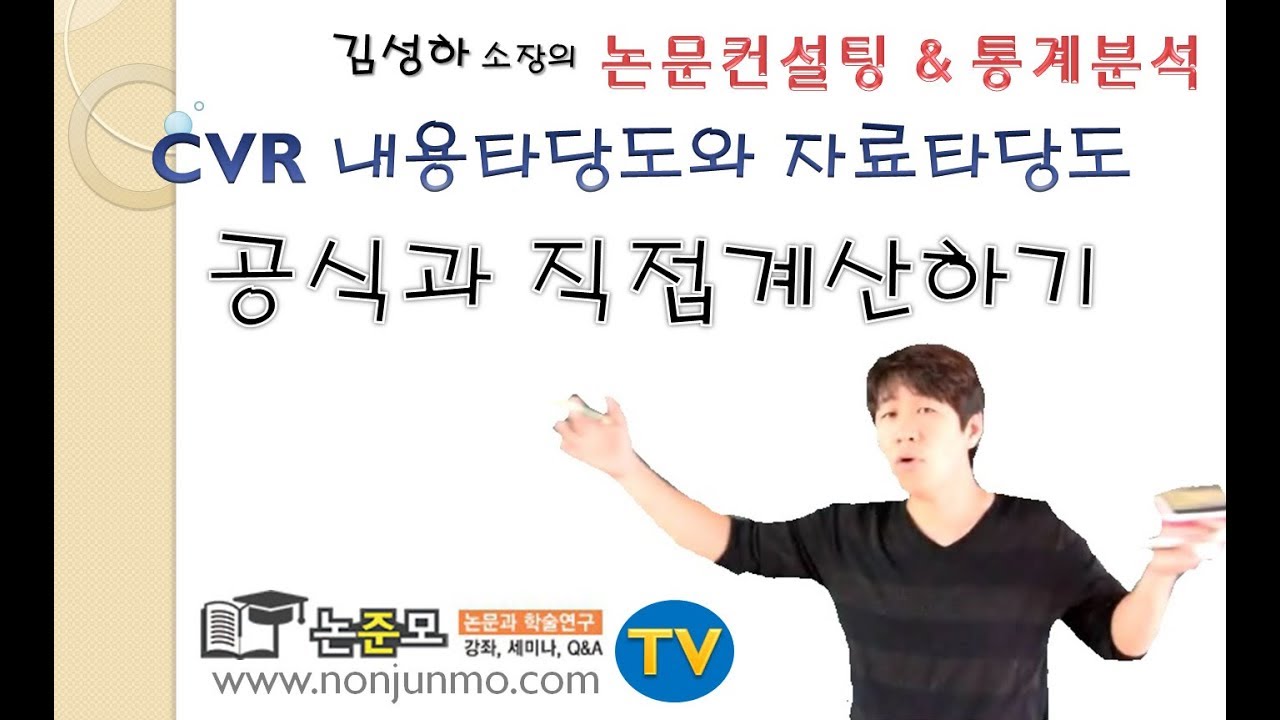 논준모연구소TV  내용타당도 CVR과 자료타당도 구하는 방법(CVR 수정된 공식이 댓글에 있으니 참고하세요)