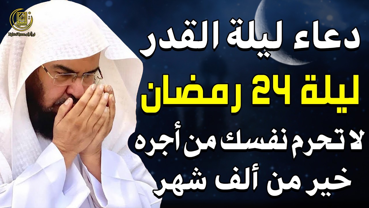 دعاء في ليلة القدر 🌙| أدعية ليلة 24 رمضان لجلب الرزق والفرج | دعاء مستجاب بإذن الله