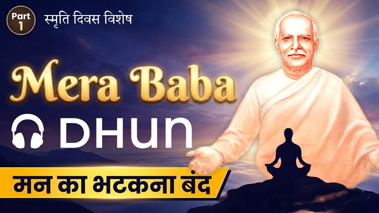Part 1: मेरा बाबा धुन  | योग में नवीनता के लिए | मन का भटकना बंद करें | Deep Healing