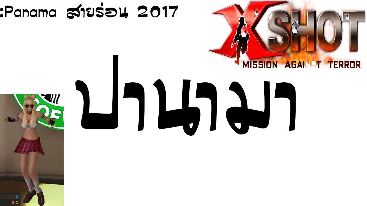 Xshot Dance : แดนซ์ทะลุจักรวาล [ปานามา Dj.จอน]