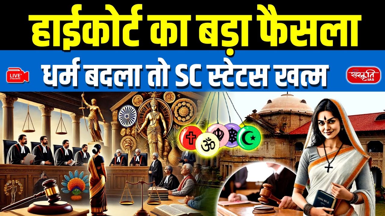 High Court Ruling: Religious Conversion Cancels Scheduled Caste Status | Sanskriti IAS | UPSC