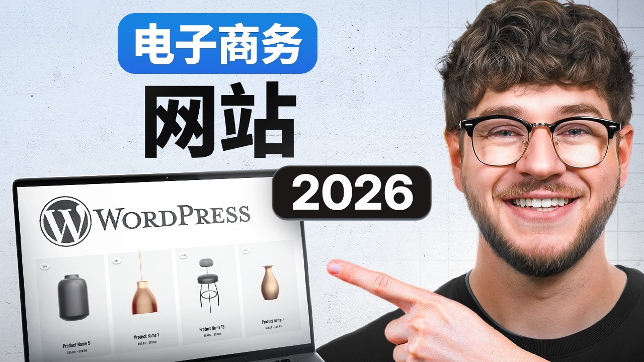 WordPress 电子商务网站教程 2026 - 分步指南