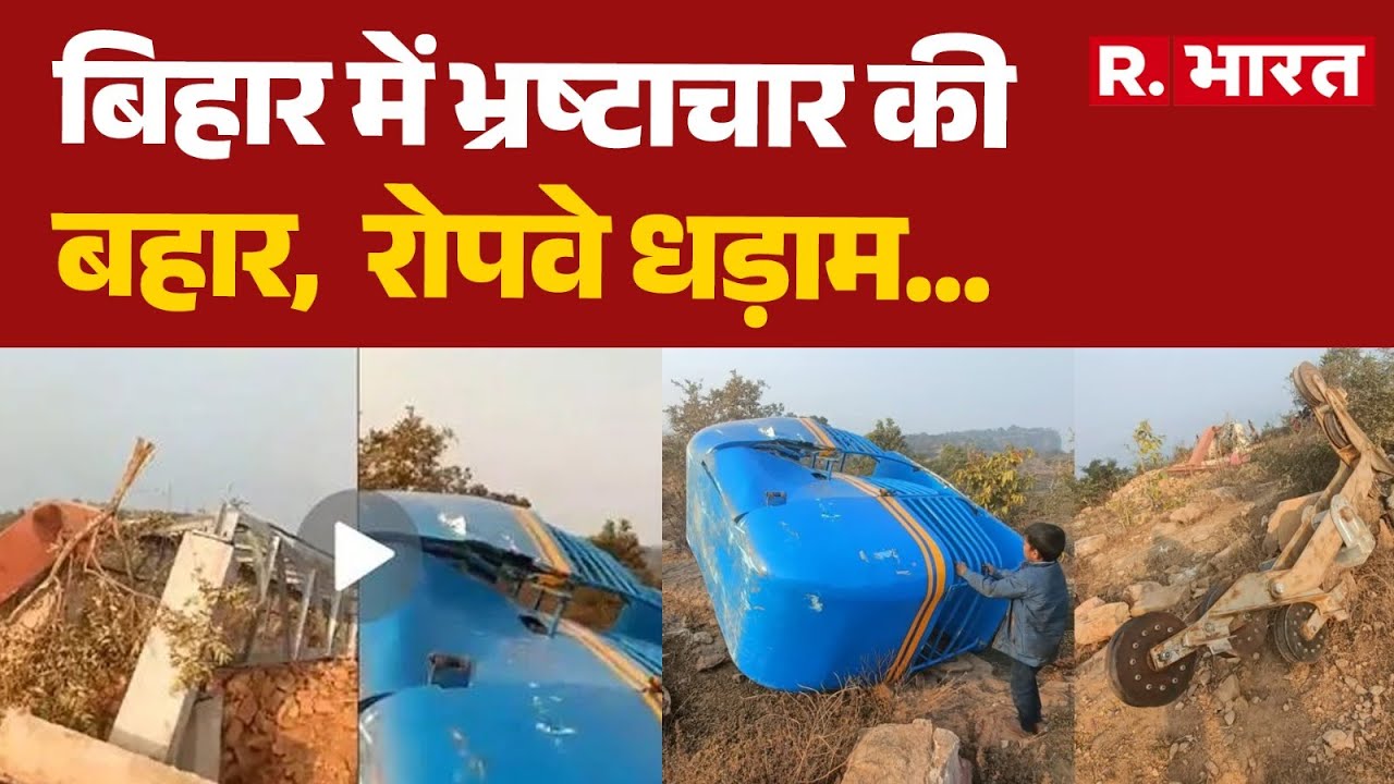 Ropeway Collapse Bihar: शुरू होने से पहले ही रोपवे धड़ाम, बिहार में भ्रष्टाचार की बहार | Corruption