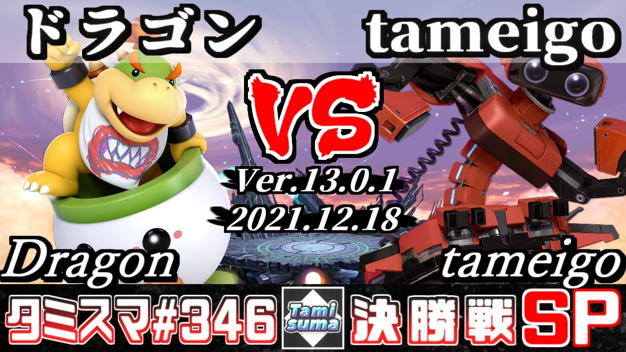 【スマブラSP】タミスマSP346 決勝戦 ドラゴン(クッパJr.) VS tameigo(ロボット) - オンライン大会