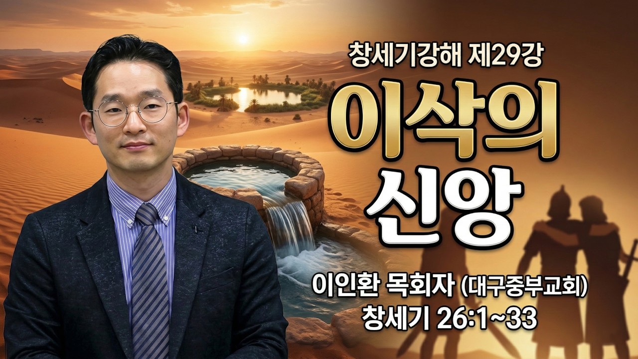 GNTV 이인환 - 창세기강해 29강 : 이삭의 신앙