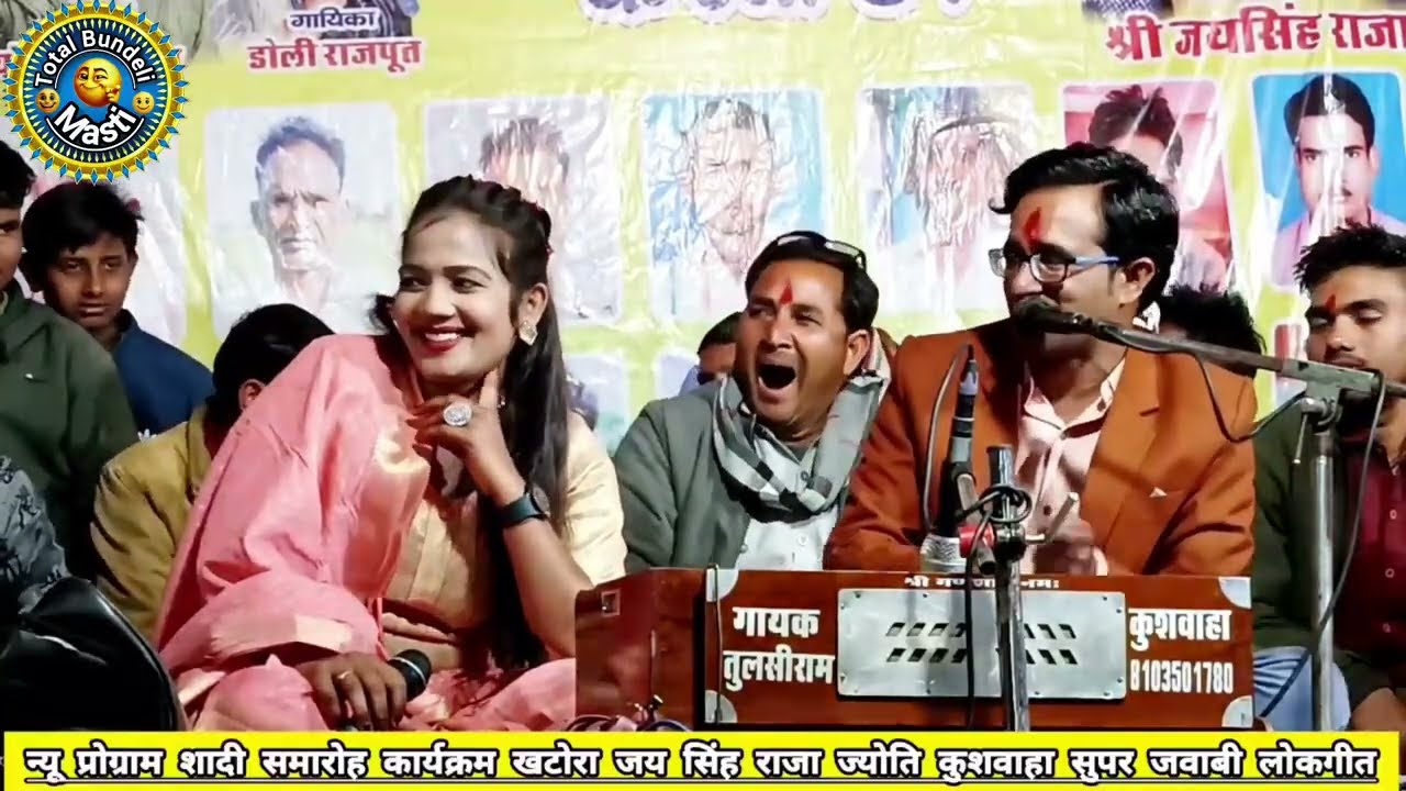 😂 टोटल बुंदेली मस्ती सुपर खुल्लम-खुल्ला टॉप 3 जवाबी लोकगीत जयसिंह राजा ज्योति कुशवाहा खटोरा 