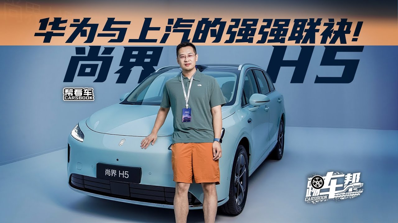 《帮看车》尚界H5，华为与上汽的强强联袂！