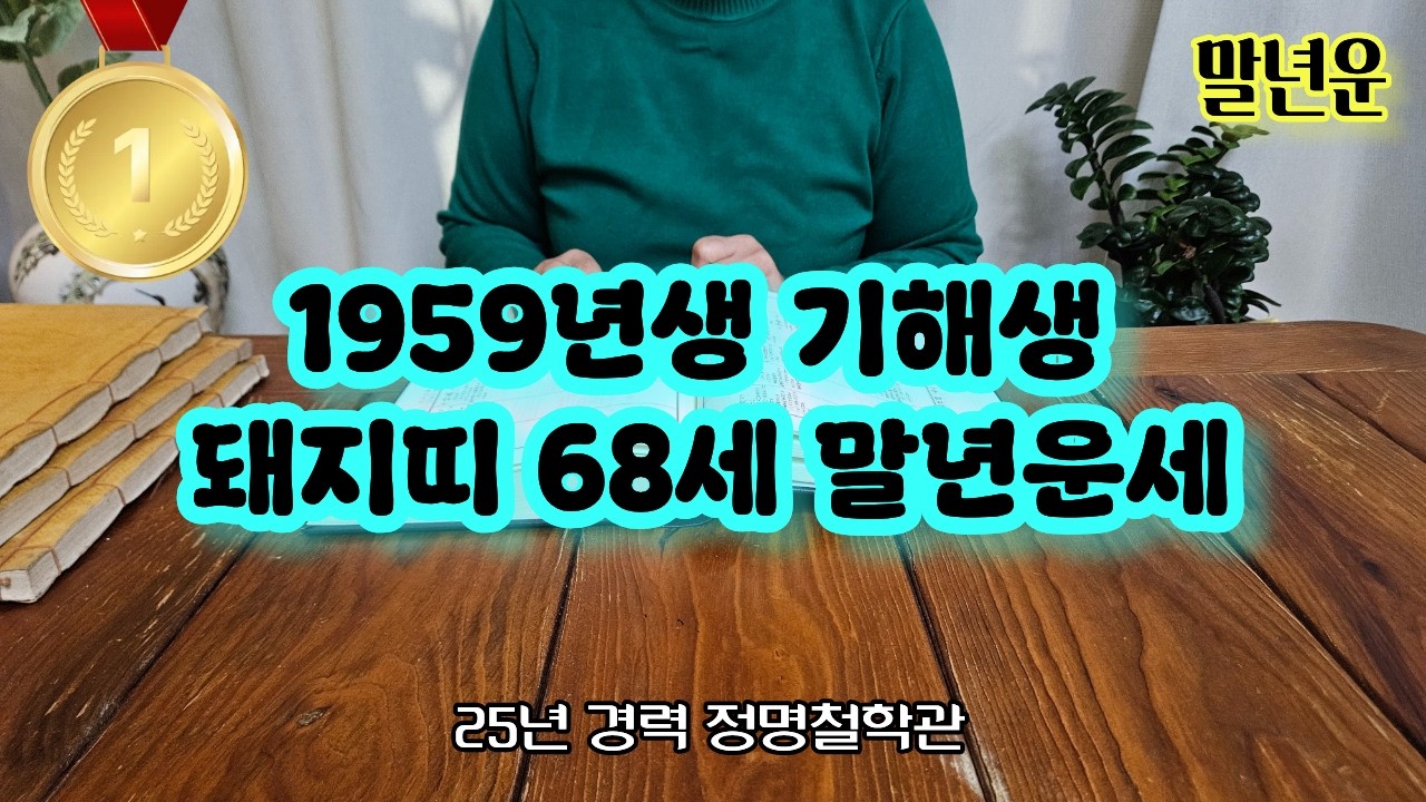 돼지띠운세59년생 말년운세 주목✨돼지띠 1959년생 말년복 개운법 기해생 말년운이 좋은 사주 말년복있는띠 돼지띠운세 돼지띠 운세🙌노년운 말년복 말년복터지는띠와나이