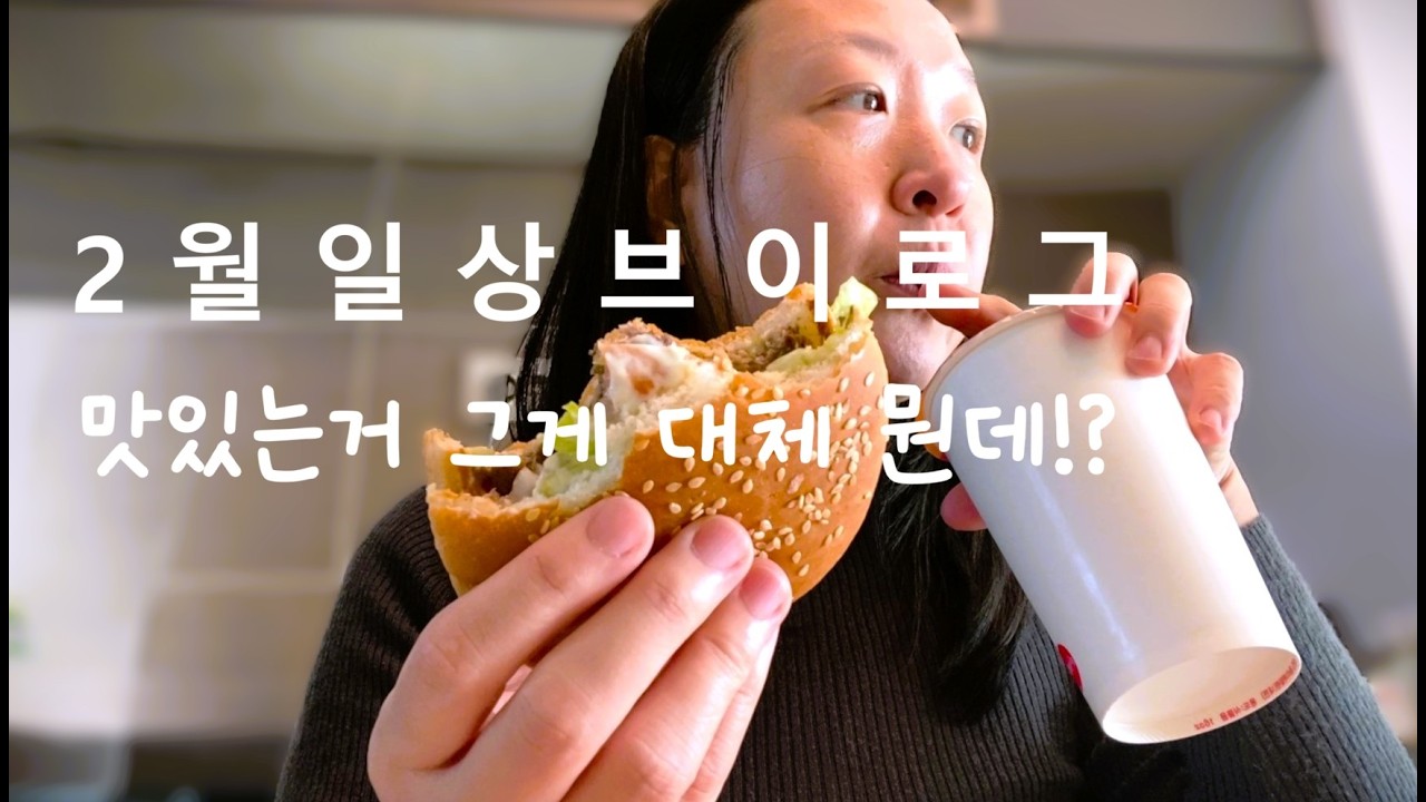 [2월 일상 먹방 ] 그래서 이번주엔 뭐먹었대?? 🤔❓ (폭설 러닝 홈메이드 토스트 소이라떼 골드킹 뿌링클 치즈볼 샌드위치 짜장라면 통새우와퍼 와퍼주니어 버거킹 )