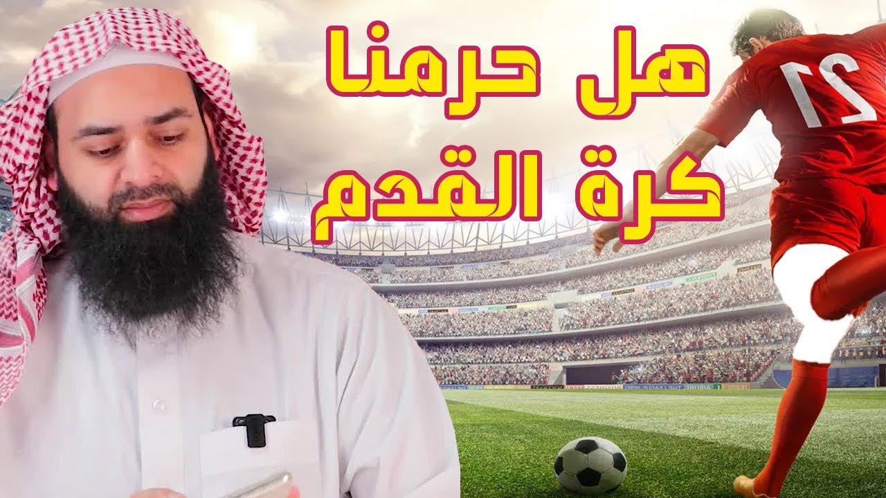 هل كرة القدم والمباريات وكأس العالم حرام ؟