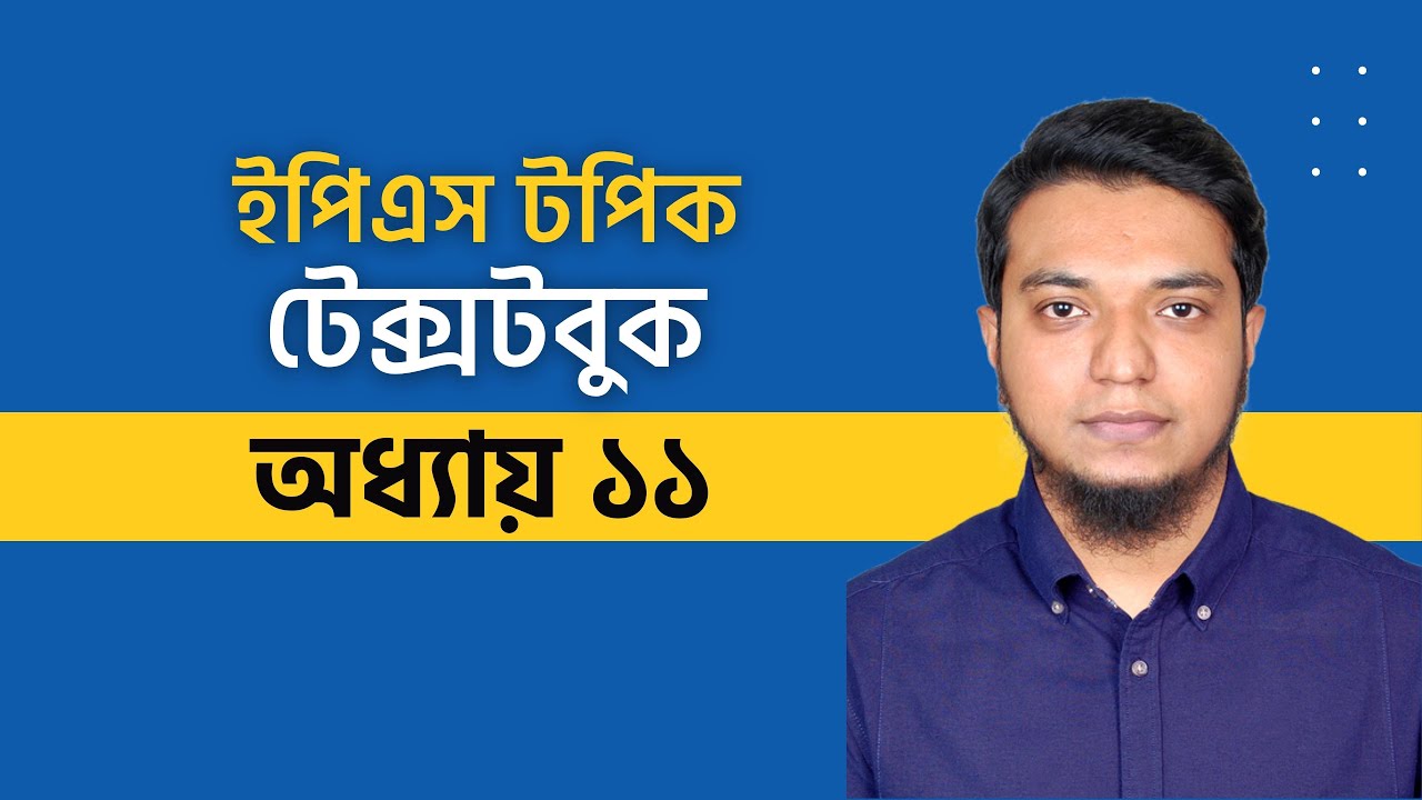 ক্লাস ২৭। ইপিএস টপিক টেক্সটবুক অধ্যায় ১১। Eps Topik TextBook Leson 11