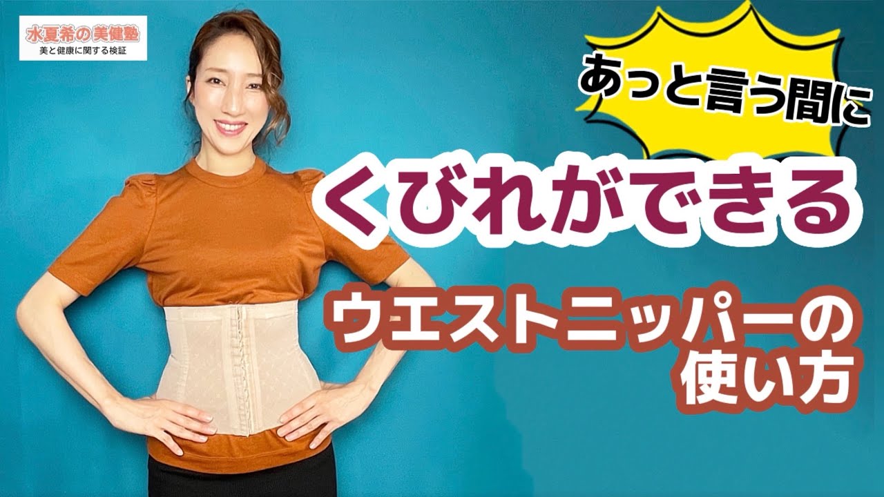 【一瞬でウエストがくびれる!!】元宝塚トップスター愛用のウエストニッパー【水夏希の美健塾】Vol.32