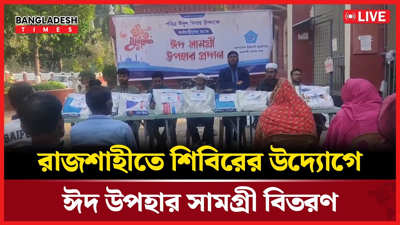 Live: রাজশাহীতে শিবিরের উদ্যোগে ঈদ উপহার সামগ্রী বিতরণ..