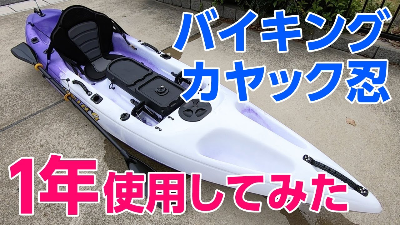 【カヤック】バイキングカヤック忍レビュー １年使ってみた感想