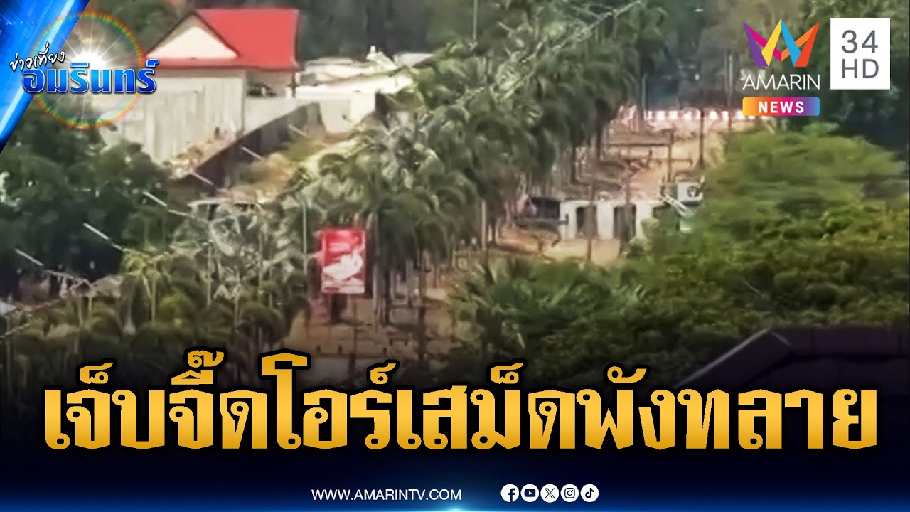 เขมรอัดคลิปเจ็บจี๊ด กาสิโนโอร์เสม็ดถูกทหารไทยยึด | ข่าวเที่ยงอมรินทร์ | 20 มี.ค. 69