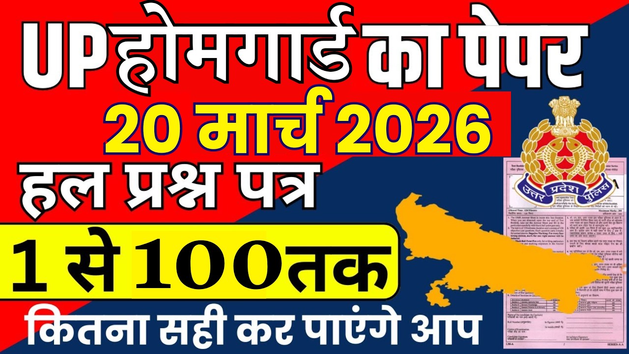 UP HOMEGUARD KA PAPER | UP POLICE HOMEGUARD PREVIOUS PAPER | HOMEGUARD KA PAPER KAISA AATA HAI