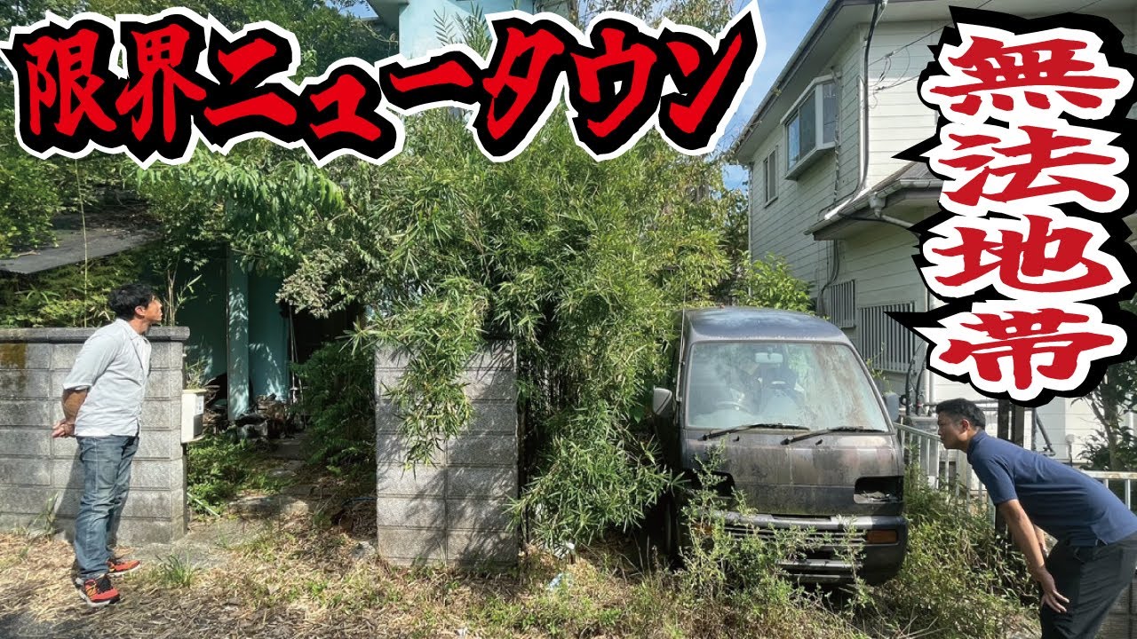 【バブル遺産】雑木が生い茂る関東最大の限界ニュータウン！投資目的で完売したが半分以上が放置物件に。そこには悪徳不動産屋の形跡が有りました。