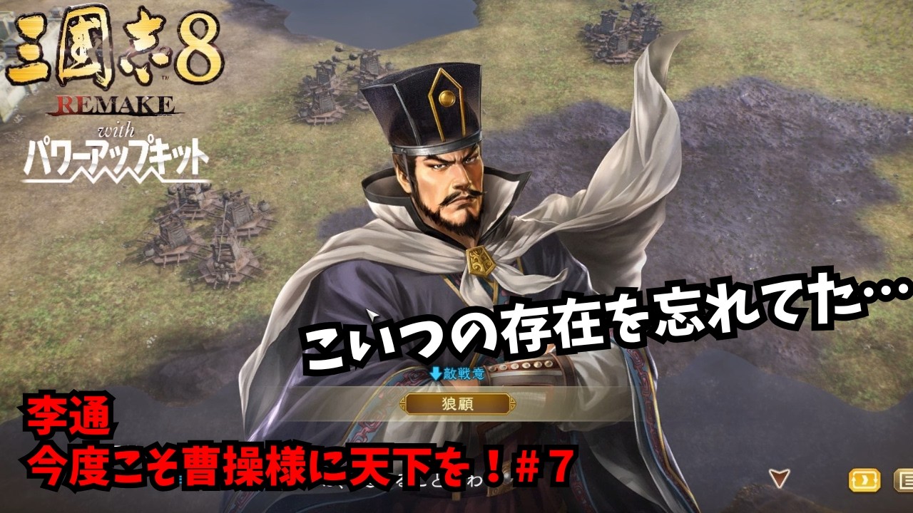 【三国志8REMAKE PK】李通：今度こそ曹操様に天下を！#7【ゆっくり実況】