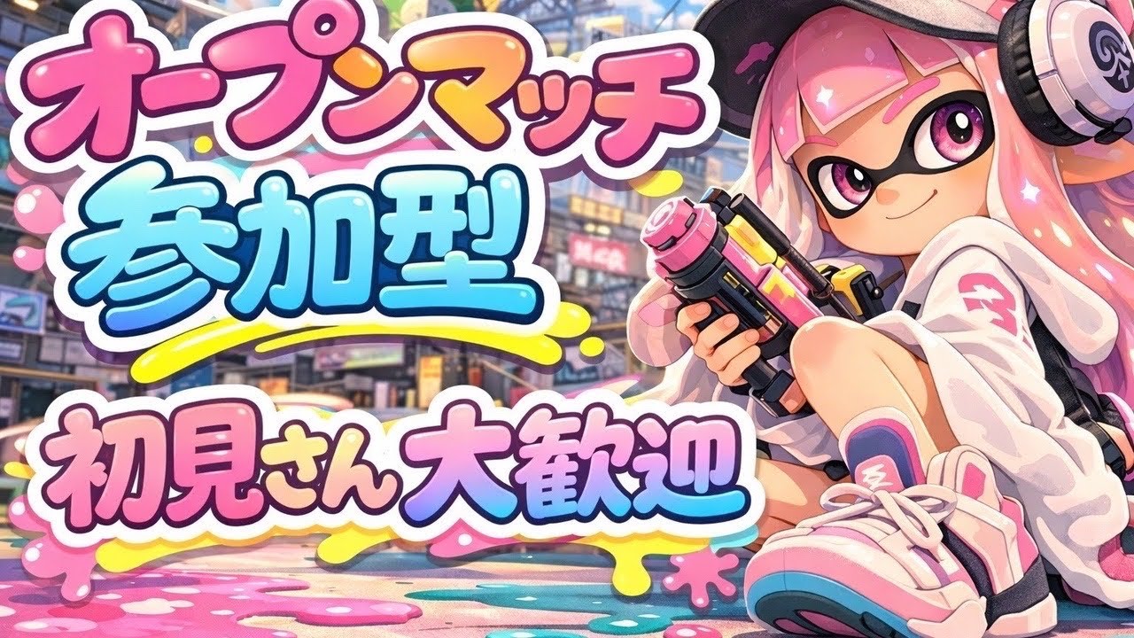 【参加型】オープンマッチ！初見さん大歓迎！