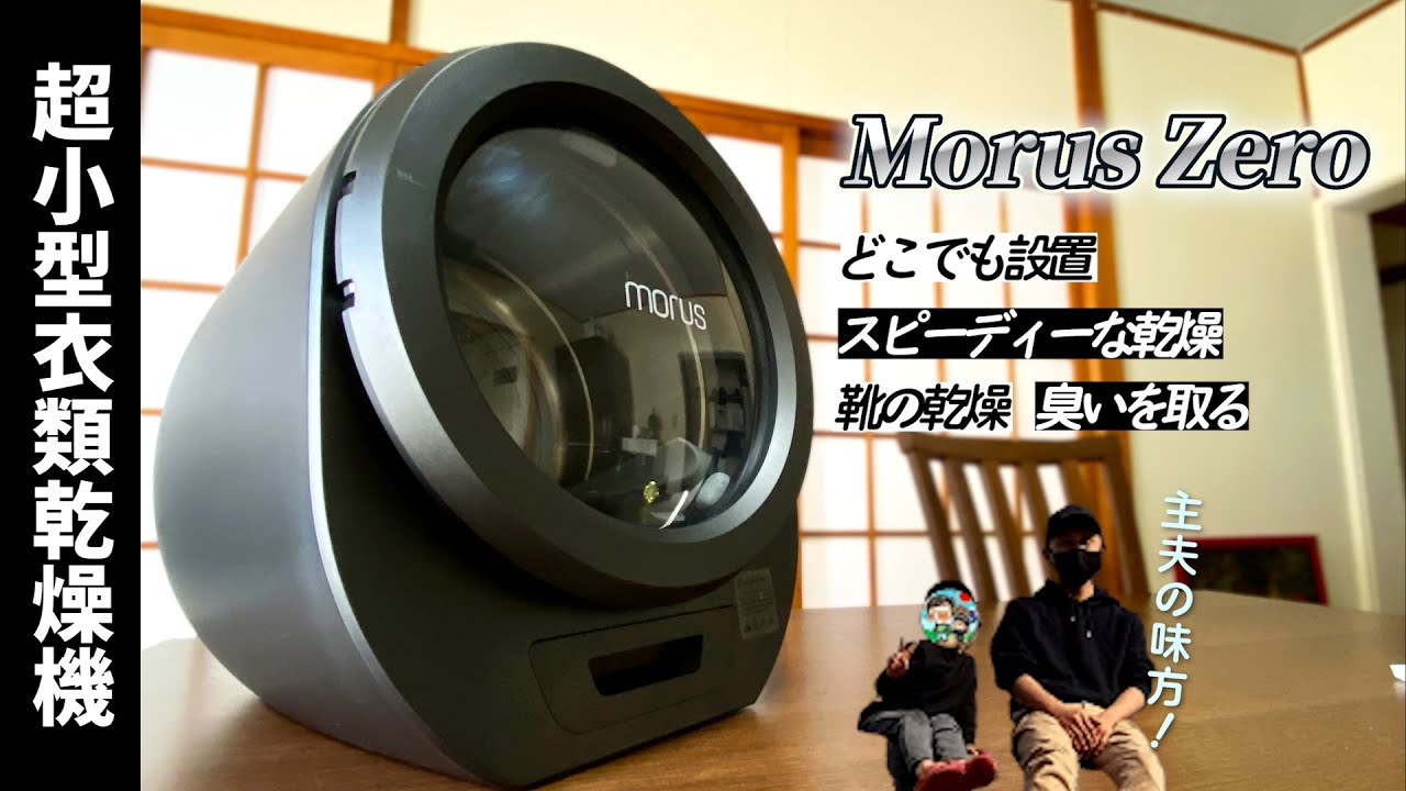 【サブ乾燥機にも最適】多機能な超小型衣類乾燥機「Morus Zero」を主夫が使ってみました。