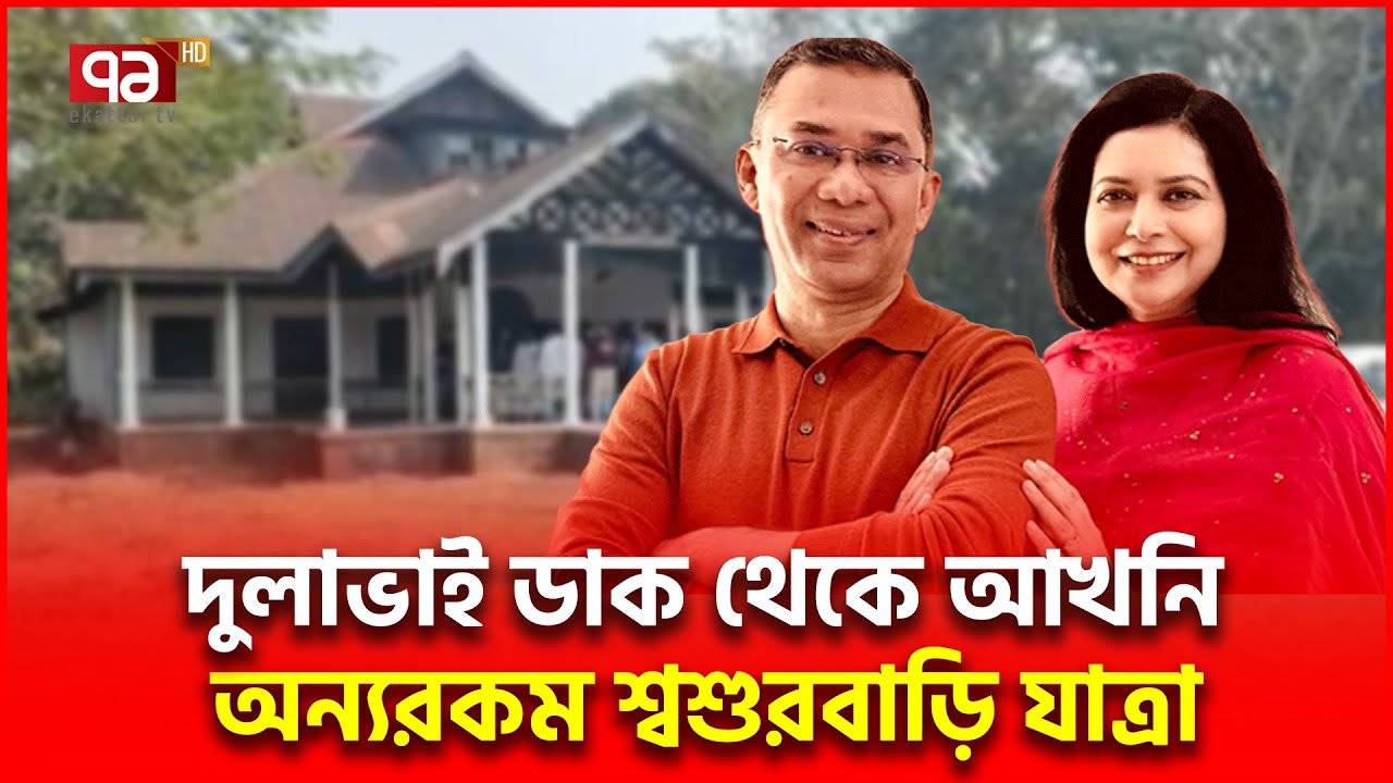 রাজনীতি ছাপিয়ে আলোচনায় জামাইয়ের শ্বশুরবাড়িতে ফেরা | Tarique Rahman | Zubaida Rahman | Special Story