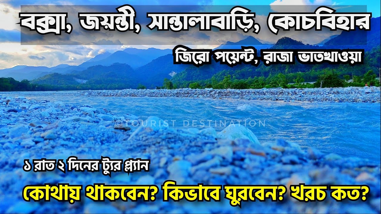 Buxa Tiger Reserve | Jayanti | Coochbehar Rajbari | কোচবিহার রাজবাড়ীর ইতিহাস | Buxa Jayanti Tour