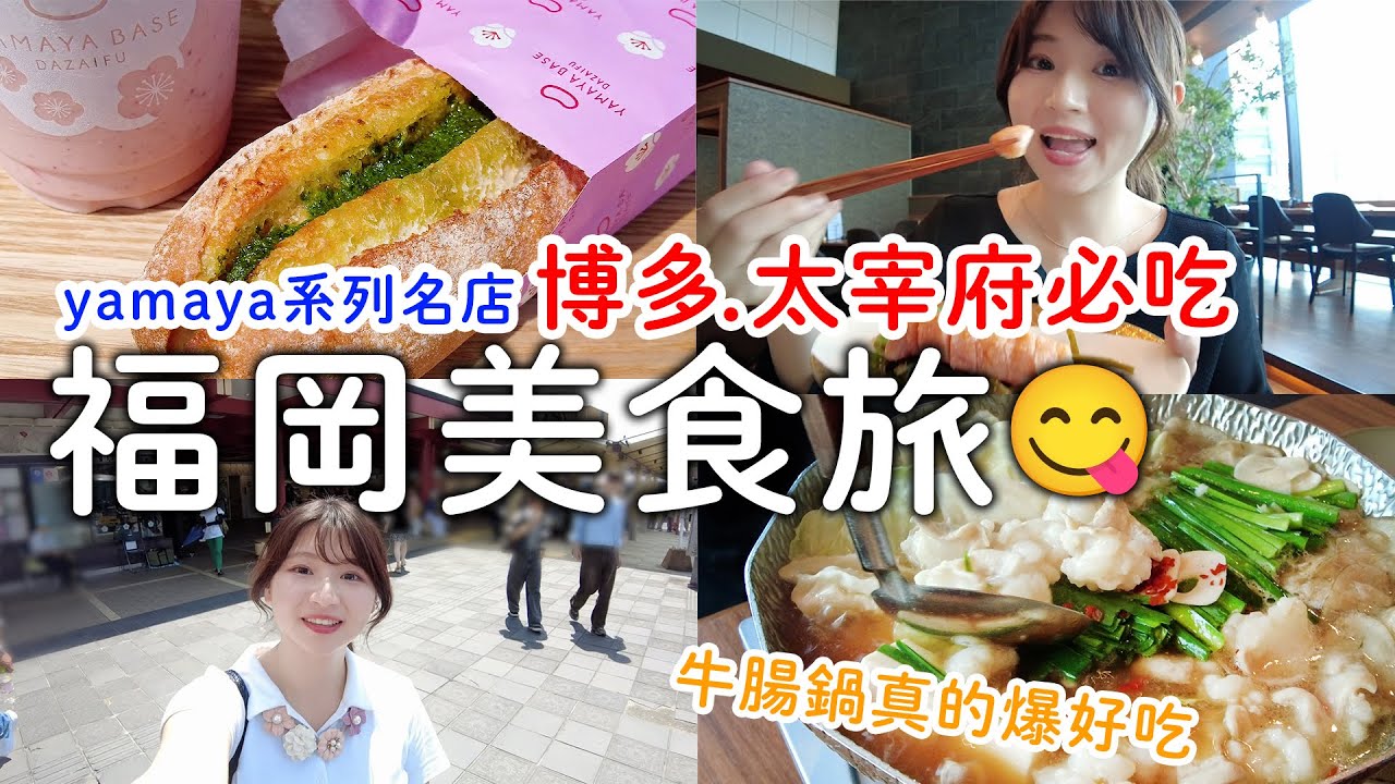 福岡美食旅😋博多太宰府必吃必買💓知名明太子yamaya系列名店|在地人推薦牛腸鍋爆好吃❣️｜日本旅遊。日本自由行。景點美食推薦