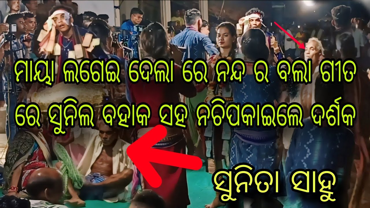 ମାୟା ଲଗେଇ ଦେଲା ରେ ନନ୍ଦ ର ବଳ//ସୁନିତା ସାହୁ//ସୁନିଲ ବାହକ//#sunitasahu#lediskirtan#jeetofficial336