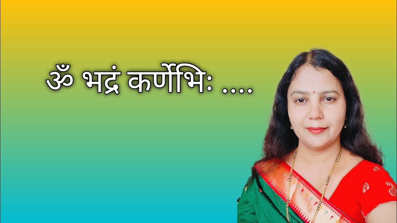 ॐ भद्रं कर्णेभिः शृणुयाम देवाः| Om Bhadram Karnebhih| Sanskrit Mantra| Vaidik Mantra| Upanishad. 