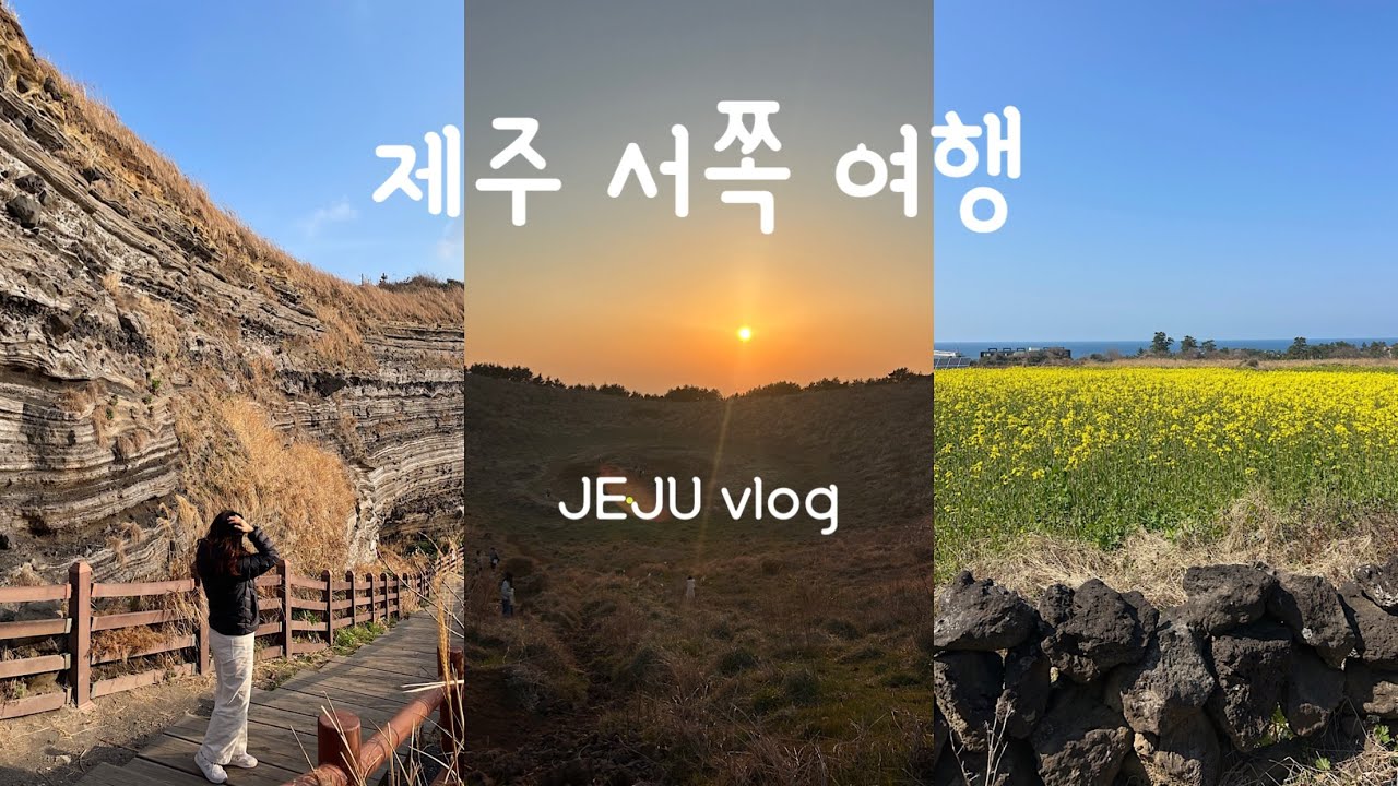 제주 서쪽 여행 2박3일 코스 | 1100고지 금오름 수월봉 지질트레일 곽지 금능 소품샵 | 우진해장국 위이 숙성도 단소 AMA 한라식당