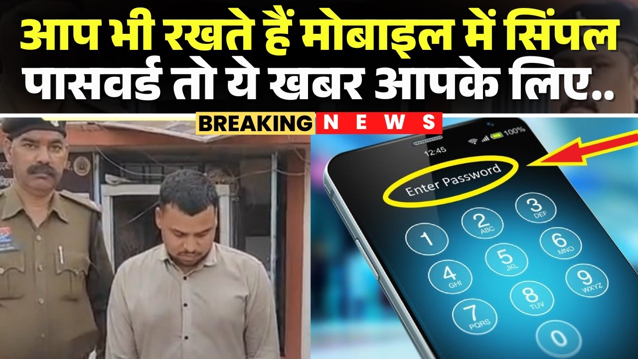Bhilai Police को मिली बड़ी कामयाबी | Mobile से Online पैसे चुराने वाला गिरफ्तार | CG News