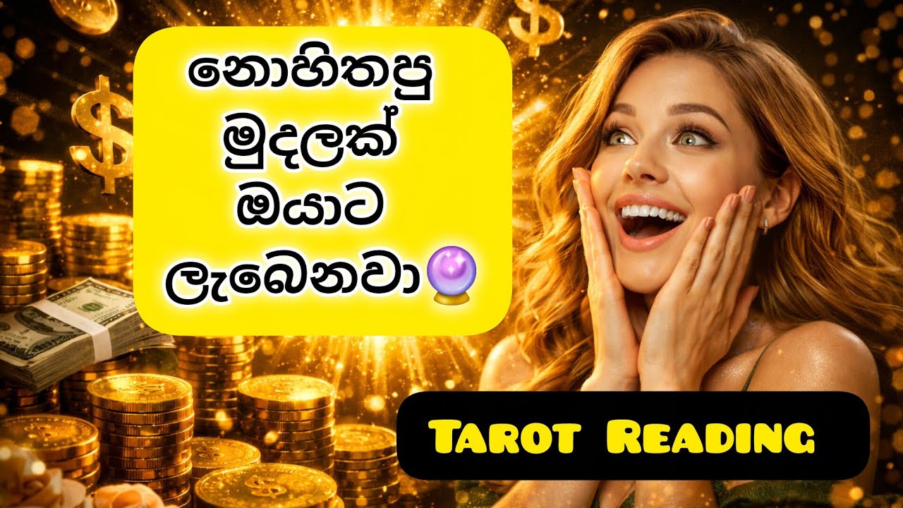 නොහිතපු මුදලක් ඔයාට ලැබෙනවා🔮| Tarot Reading Sinhala | Tarot Card Reading Sinhala 