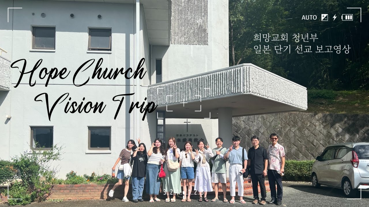 희망교회 청년부 일본 단기 선교 보고영상 ｜Hope Church Vision Trip