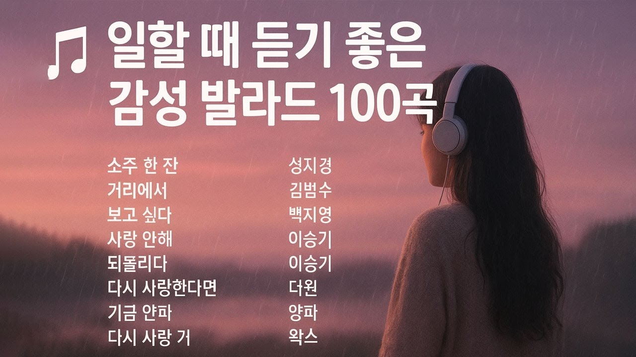 💖 일할 때 듣기 좋은 감성 발라드 100곡 🎧 | 광고 없는 힐링 노래모음 | 임창정, 성시경, 김범수, 백지영, 이승기, 더원 Best Ballad Playlist