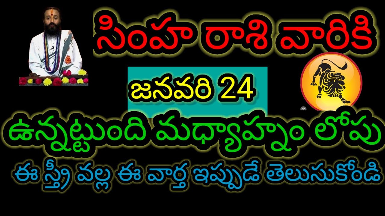 సింహ రాశి వారికి జనవరి 24 ఉన్నట్టుండి మధ్యాహ్నం లోపు... ఇస్త్రీ వల్ల ఈ వార్త ఇప్పుడే తెలుసుకోండి...!