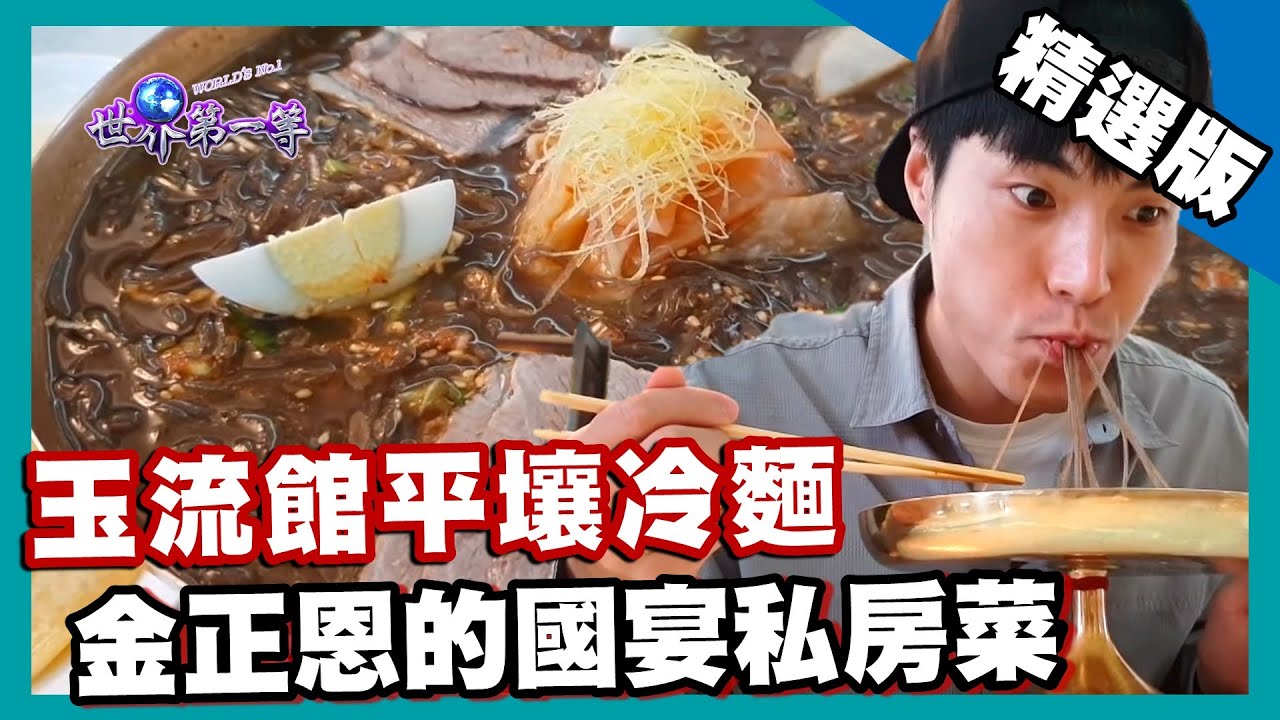 【北韓】金正恩的國宴私房菜 頂級「玉流館」平壤冷麵（北韓遊樂園－朝鮮迪士尼）｜《世界第一等》887集精華版