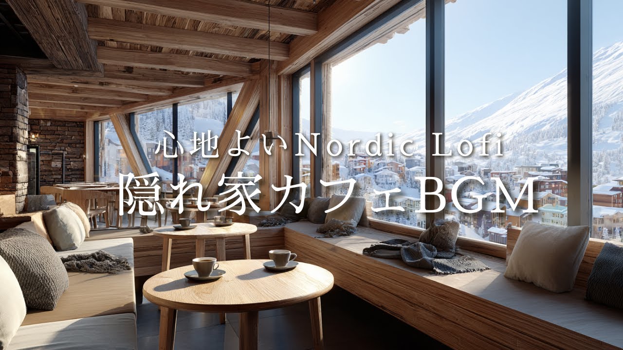 【カフェBGM】モダンなアルペン隠れ家カフェ。心地よいNordic Lofi | Flowing Moment Music
