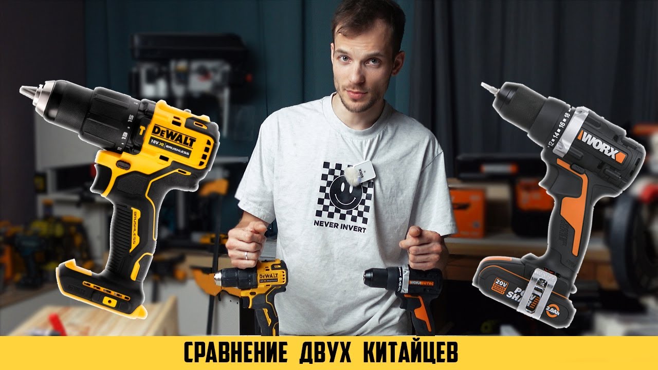 Большое сравнение шуруповертов DeWALT DCD708 и Worx WX102.