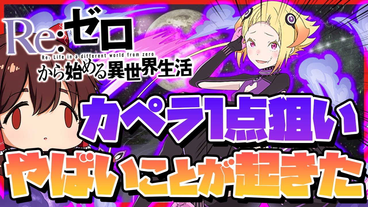 【神回】物欲センサーが仕事しすぎた結果。カペラ1点狙いのガチャがとんでもないことになったｗｗｗ #パズドラ #ドラゴン縛り #リゼロ【#ゆっくり実況 】