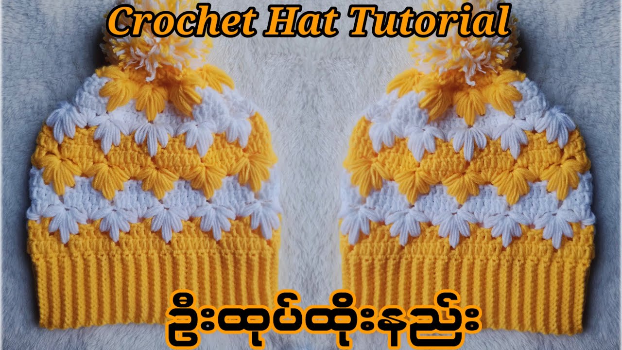 How to crochet hat tutorial///ဦးထုပ်ထိုးနည်း #crochet #crochethat #crochettutorial