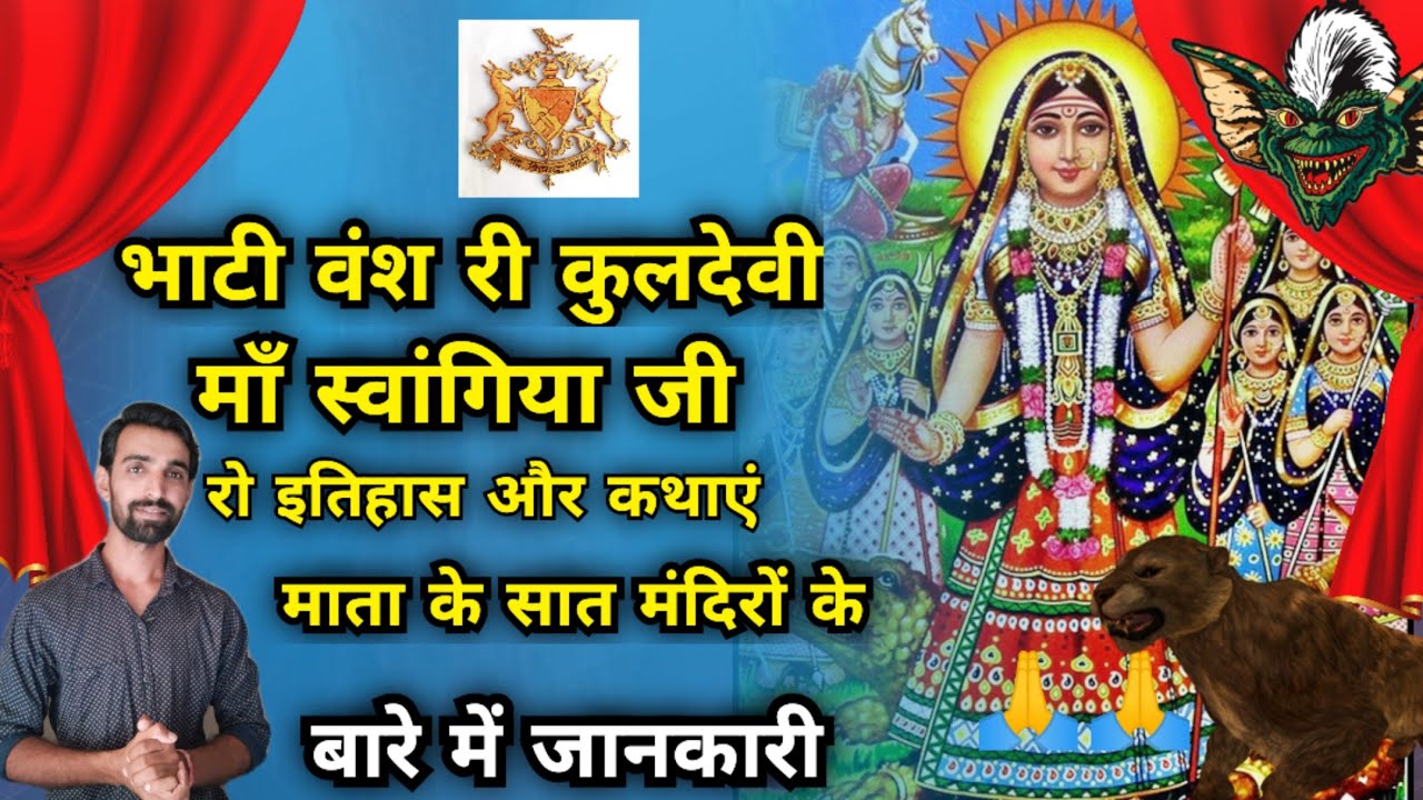 Bhatiyo ki kuldevi Swangiya mata ki katha | भाटी वंश की कुलदेवी स्वांगिया माता का इतिहास जैसलमेर