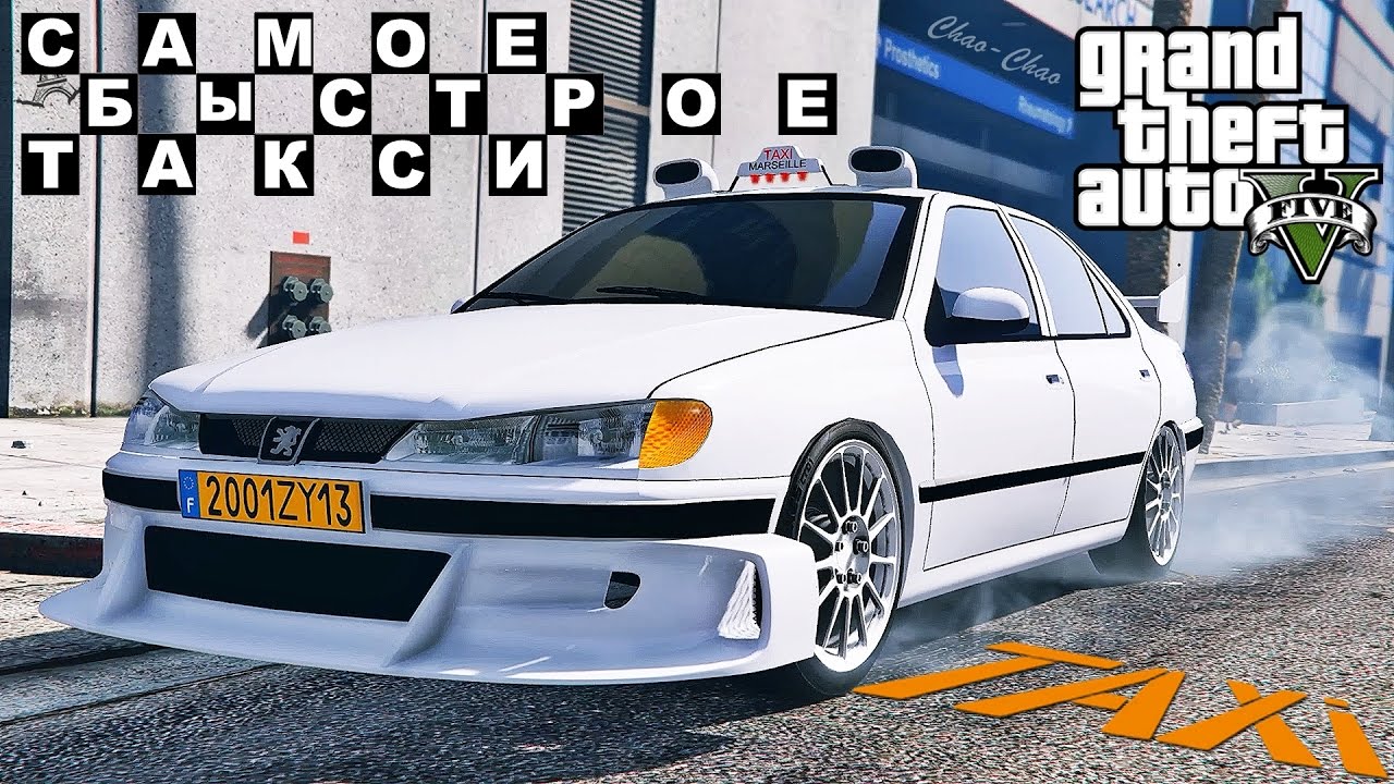 GTA 5 - Самое быстрое ТАКСИ (Peugeot 406)