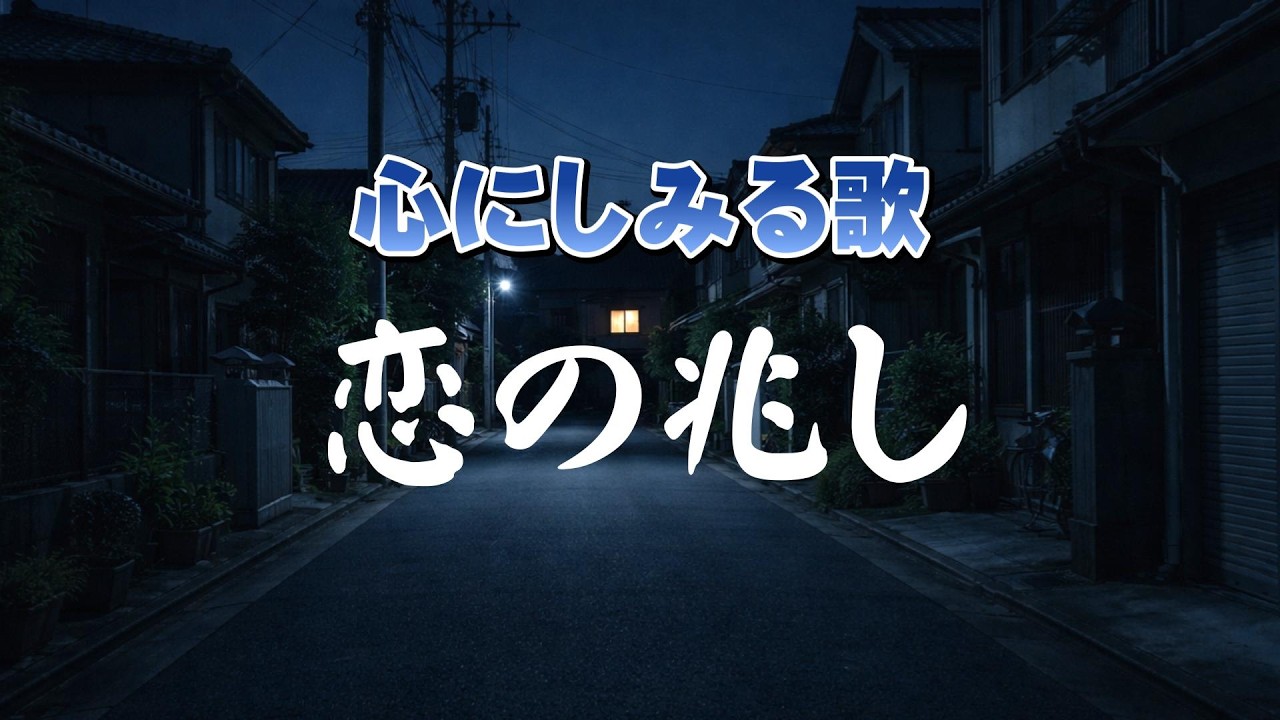 恋の兆し |まだ名前のない、はじまりの体温 |心のオリジナルソング