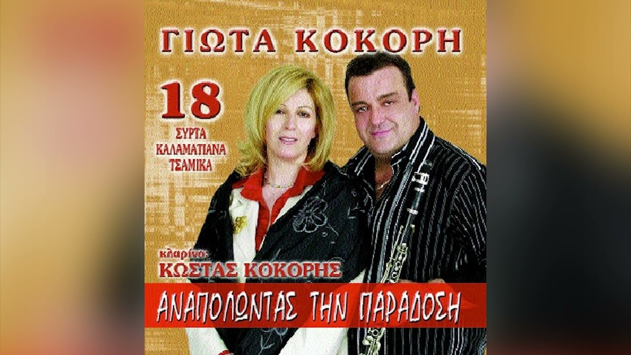 Γιώτα Κόκορη - Μαριωρή Του Μυλωνά - Official Audio Release