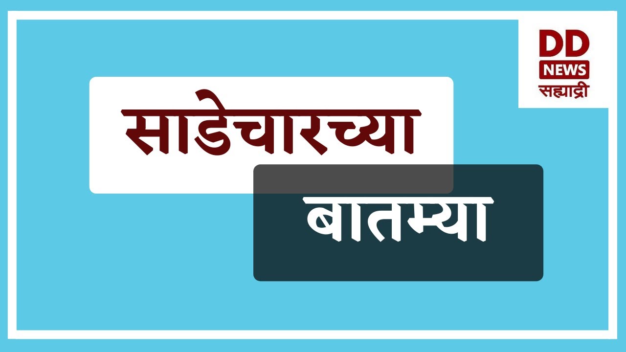 साडेचारच्या  बातम्या | DD Sahyadri News Live | दि. 25.01.2026