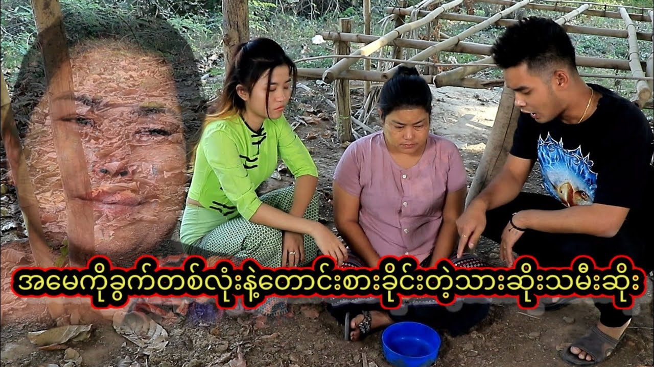 အမေကိုခွက်တစ်လုံးနဲ့တောင်းစားခိုင်းတဲ့သားဆိုးသမီးဆိုး😏 ( Thura Entertainment )