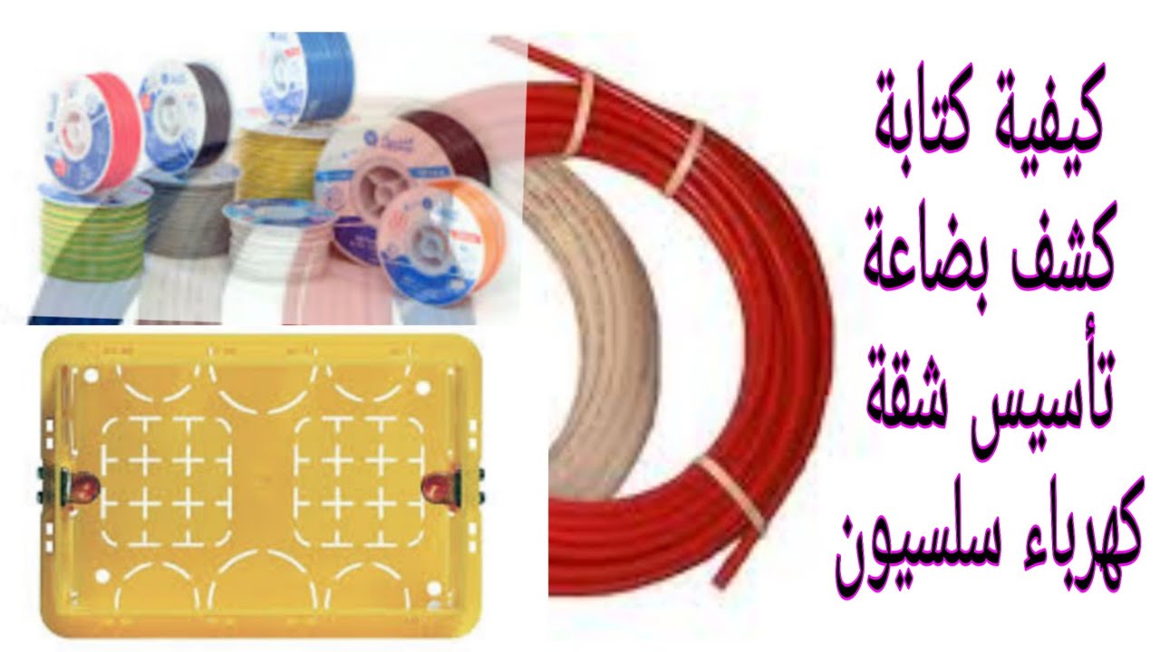 كيفية كتابة كشف بضاعة تأسيس كهرباء شقة جديدة