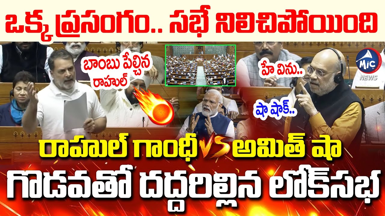 రాహుల్ Vs అమిత్ షా.. గొడవతో దద్దరిల్లిన లోక్‌సభ | Rahul Gandhi Vs Amit Shah in Parliment | Lok Sabha
