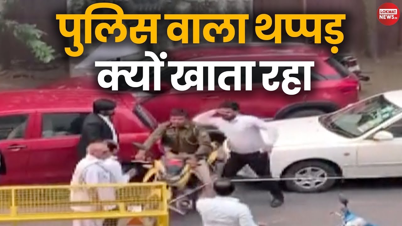Delhi में वकील और पुलिस की लड़ाई का Viral Video | Lawyer Fight With Police