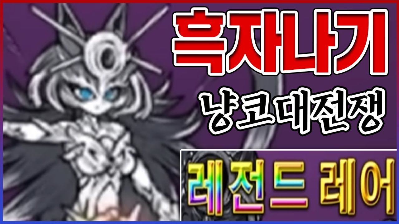 레레블아 『이자나미』 뽑기 멸망전ㅋㅋㅋ혼신의일격 뽕맛 미쳤다;;ㅋㅋㅋㅋ【냥코대전쟁】